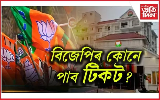 ৰাজ্যসভাৰ দুই আসনৰ বাবে বিজেপিৰ ১১ জনৰ আবেদনঃ বিধানসভা উপ-নিৰ্বাচনৰো প্ৰস্তুতি প্ৰায় সম্পূৰ্ণ ...